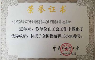 石墨烯公司荣获中华总工会授予的“全国劳动模范职工小家”称号