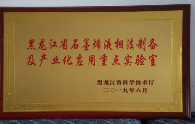 石墨烯公司被授予黑龙江省石墨烯液相法制备及产业化应用重点试验室称号