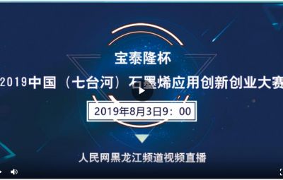 “宝泰隆杯”2019中国（七台河）石墨烯应用创新创业大赛