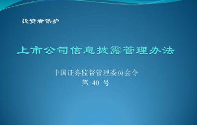 中国证券监督管理委员会【第40号令】上市公司信息披露管理办法